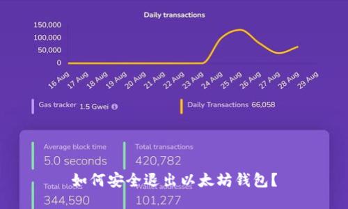 如何安全退出以太坊钱包？