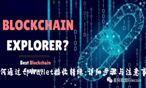 如何通过tpWallet接收转账：详细步骤与注意事项