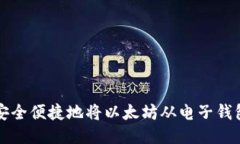 如何安全便捷地将以太坊