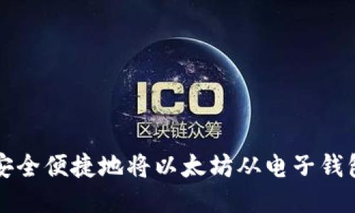 如何安全便捷地将以太坊从电子钱包转出