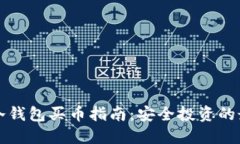 以太坊冷钱包买币指南：