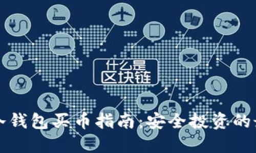 以太坊冷钱包买币指南：安全投资的最佳选择
