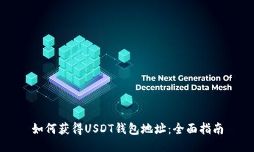 如何获得USDT钱包地址：全面指南