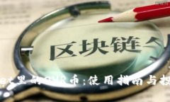 tpWallet里的OVR币：使用指南
