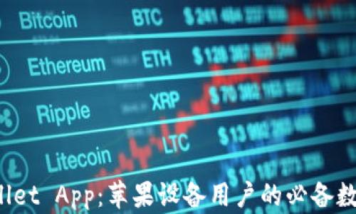 
TP Wallet App：苹果设备用户的必备数字钱包