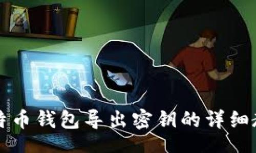 br
比特币钱包导出密钥的详细教程