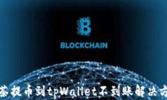 抹茶提币到tpWallet不到账解