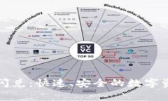 tpWallet的闪兑：快速、安全