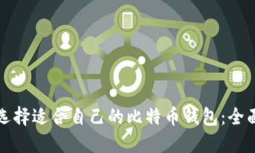 如何选择适合自己的比特币钱包：全面指南