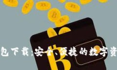 犇比特币钱包下载：安全