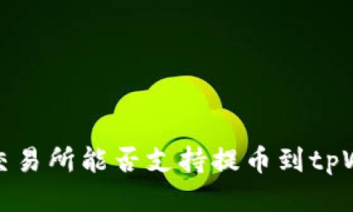  芝麻交易所能否支持提币到tpWallet？