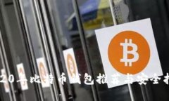 2020年比特币钱包推荐与安