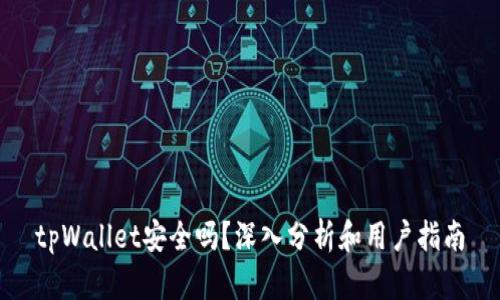 tpWallet安全吗？深入分析和用户指南