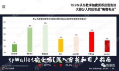 tpWallet安全吗？深入分析和