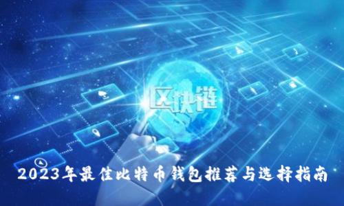 2023年最佳比特币钱包推荐与选择指南
