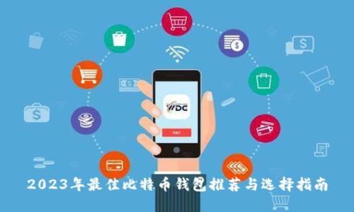 2023年最佳比特币钱包推荐与选择指南