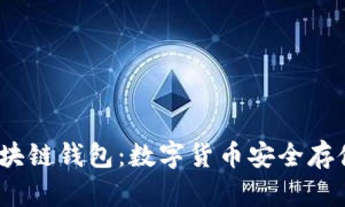  胜威国际区块链钱包：数字货币安全存储的最佳选择