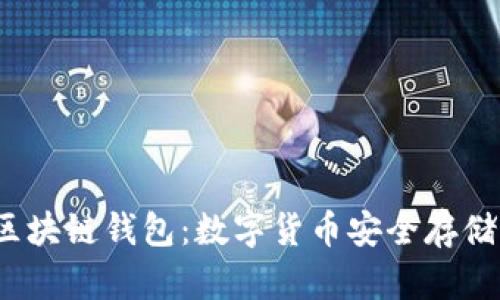  胜威国际区块链钱包：数字货币安全存储的最佳选择