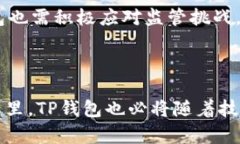 TP钱包是否合法？全面解析