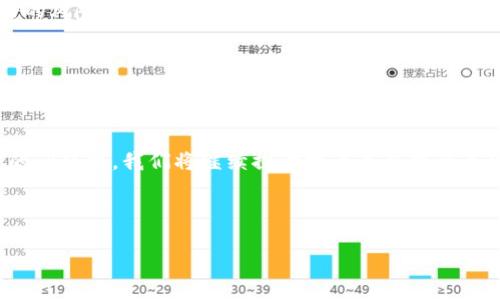 如何安全高效地从以太坊钱包提取AE币？

关键词：以太坊, AE币, 提币, 钱包

内容主体大纲：
1. 引言
   - 介绍以太坊和AE币的基本概念
   - 提币的意义和必要性

2. 了解以太坊钱包
   - 各类以太坊钱包的介绍（热钱包 vs 冷钱包）
   - 如何选择适合自己的以太坊钱包

3. AE币的基本信息
   - AE币的背景和用途
   - AE币在市场上的表现

4. 提币前的准备工作
   - 确认钱包的安全性
   - 找到适合的交易所或平台

5. 提币的具体步骤
   - 登陆以太坊钱包
   - 输入提币地址和数量
   - 检查交易费用
   - 确认并发送交易

6. 提币后的状态跟踪
   - 如何跟踪提币状态
   - 了解交易确认时间

7. 提币时常见问题及解决方案
   - 讨论用户可能遇到的提币问题
  
8. 结论
   - 总结提币的注意事项和建议
   - 对未来的展望

---

### 引言
以太坊是目前最为广泛使用的区块链平台之一，而AE币作为其生态系统中的一种数字货币，受到了越来越多用户的关注。随着加密货币交易的不断普及，如何从以太坊钱包安全高效地提取AE币，也成为了不少用户的关注焦点。在本文中，我们将详细介绍提币的各个环节，帮助读者更好地掌握这一技能。

### 了解以太坊钱包
各类以太坊钱包的介绍
以太坊钱包的种类可以大致分为热钱包和冷钱包。热钱包是指连接互联网的钱包，方便快捷，但安全性相对较低；而冷钱包是离线存储的方式，安全性高，但使用稍显不便。用户在选择钱包时，应充分考虑自己的需求和风险承受能力。

如何选择适合自己的以太坊钱包
选择以太坊钱包时，用户可以考虑多个因素，包括安全性、操作便捷性、交易费用、兼容性等。建议用户可以先从热钱包开始使用，以便熟悉操作，再逐步探索冷钱包的安全性和可靠性。

### AE币的基本信息
AE币的背景和用途
AE币是与以太坊平台相关的一种加密货币，通常与智能合约和去中心化应用（DApp）相关联。它在支付、投资和资产管理等领域具备一定的应用价值。

AE币在市场上的表现
AE币在过去几年内经历了市场波动，用户需随时关注其市场动态，以便及时调整投资策略。同时，了解AE币的技术背景和项目进展，有助于用户更全面地评估其价值。

### 提币前的准备工作
确认钱包的安全性
在进行提币操作前，用户首先需要确认其以太坊钱包的安全性，确保没有被恶意攻击或潜在威胁。同时，建议用户启用双重认证等安全措施，以保障资产安全。

找到适合的交易所或平台
用户需要选择一个安全、信誉良好的交易所来完成AE币的提取，确保交易过程顺畅无阻。可以通过各种用户评论和评分来评估交易所的可靠性。

### 提币的具体步骤
登陆以太坊钱包
首先，用户需要登录自己的以太坊钱包，确保输入的信息准确无误，并避免在不安全的网络环境下操作。

输入提币地址和数量
在提币操作中，用户需要输入接收地址和提币金额，务必核实地址的准确性，避免因错误造成资产的损失。

检查交易费用
在进行提币之前，用户需关注交易费用的设置，合理选择，以免因费用过高而影响用户的利益。

确认并发送交易
在核实所有信息无误后，用户可以确认交易，系统将会发送请求并开始处理提币操作。

### 提币后的状态跟踪
如何跟踪提币状态
提币后，用户可以使用区块链浏览器来查看交易状态，确保交易已经成功确认，并及时获取资产的去向信息。

了解交易确认时间
不同的区块链交易确认时间各不相同，因此用户要耐心等待，同时在必要时可进行状态查询。

### 提币时常见问题及解决方案
讨论用户可能遇到的提币问题
用户在提币过程中可能会遇到多种问题，如地址错误、网络延迟、交易失败等。针对这些问题，用户需要及时进行排查和解决，确保资金安全。

### 结论
提币虽然看似简单，但每一步都有其重要性。用户在进行提币操作时，要充分了解所涉及的风险和注意事项，确保自己的资产安全。此外，随着区块链技术的发展，用户应当保持学习的态度，以适应不断变化的市场环境。

---

### 相关问题
1. 提币时如何保证钱包的安全性？
2. 提币时需要注意哪些常见的问题？
3. AE币的市场前景如何？
4. 提币过程中的交易费用是如何计算的？
5. 如果提币失败，用户该如何处理？
6. 如何选择合适的交易平台进行AE币提币？

---

接下来的内容将围绕每个问题详细介绍，确保每个部分都有足够的内容进行深入探讨。以下是第一个问题的详细解答：

### 提币时如何保证钱包的安全性？
了解钱包安全的重要性
在数字货币的世界里，安全性是用户在进行任何交易时首要考虑的因素。尤其是在提币操作中，确保钱包的安全性至关重要，这是保护资产免受黑客攻击和镶嵌诈骗的关键所在。

选择信誉良好的钱包
首先，用户在选择以太坊钱包时，应优先考虑那些具有良好口碑和用户评价的钱包。这些钱包通常拥有更强的安全保障措施和信誉。

启用双重认证
很多现代钱包提供双重认证（2FA），这是保护账户的一种有效方式。用户可以通过短信验证码或应用生成的验证码方式进一步保护自己的资产安全。

使用硬件钱包
对大额资产或者长期投资的用户来说，使用硬件钱包存储资产是一个极佳的选择，因为它们不与互联网连接，从而避免了许多网络攻击的威胁。

定期更新软件
无论是使用钱包客户端还是硬件钱包，用户都应定期检查和更新钱包软件。开发商会不断发布安全更新，以修复潜在的安全漏洞，只有及时更新才能维持钱包的安全。

保持安全的网络环境
用户在进行提币操作时，应确保使用安全、可靠的网络连接。避免在公共Wi-Fi等不安全的网络环境中进行交易，降低遭遇网络攻击的风险。

定期检查账户活动
保持对钱包账户的监控，定期查看交易记录和账户活动，及时发现并应对任何异常情况。

### 总结
确保钱包安全是提币成功的关键所在。用户应从多个层面入手，综合考虑采取相应的安全措施，以保护自己的资产安全。在接下来的问题中，我们将继续探讨提币过程中的其他重要注意事项。

---

以上是提币时如何保证钱包安全性的详细介绍，接下来将围绕“提币时需要注意哪些常见的问题”这一问题进行深入探讨。
