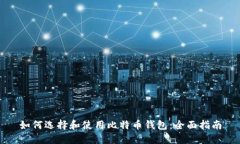 如何选择和使用比特币钱