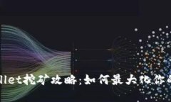 tpWallet挖矿攻略：如何最大