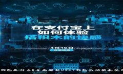 USDT钱包是什么？全面解析