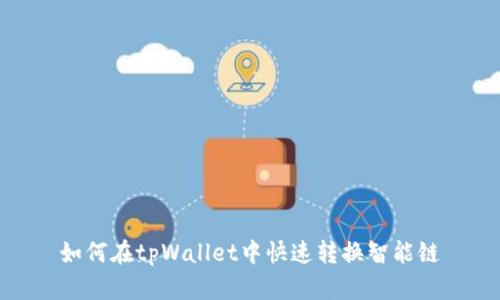 如何在tpWallet中快速转换智能链