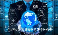 : tpWallet免密支付设置详细