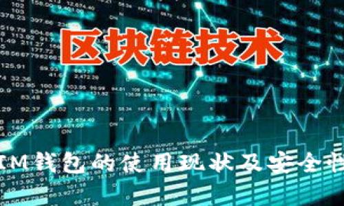 TP和IM钱包的使用现状及安全性分析