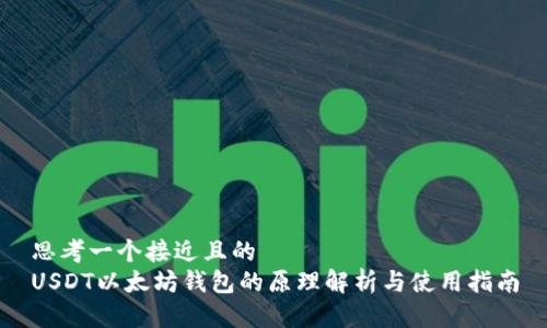 思考一个接近且的
USDT以太坊钱包的原理解析与使用指南