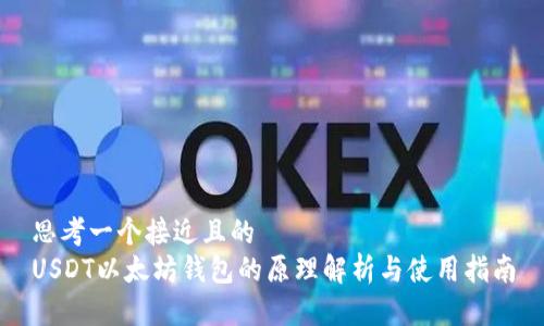 思考一个接近且的
USDT以太坊钱包的原理解析与使用指南