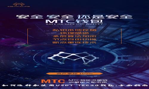 如何选择和使用USDT TRC20钱包：全面指南
