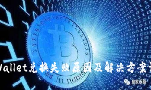 tpWallet兑换失败原因及解决方案详解