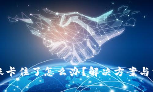 tpWallet转账卡住了怎么办？解决方案与常见问题解析