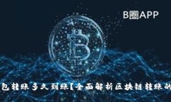 区块链钱包转账多久到账