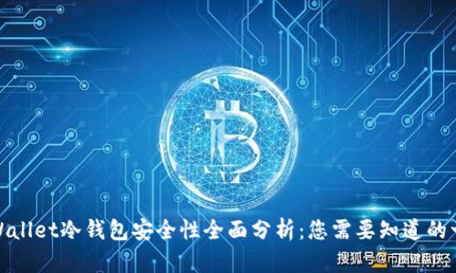 tpWallet冷钱包安全性全面分析：您需要知道的一切