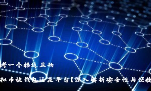 思考一个接近且的

虚拟币放钱包还是平台？深入解析安全性与便捷性