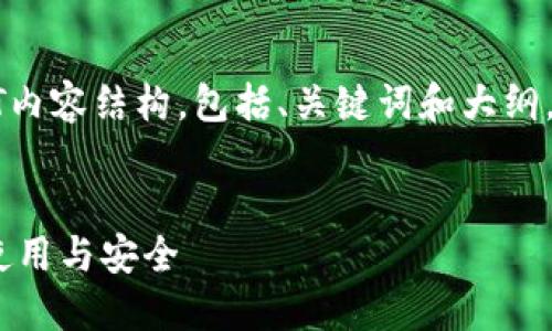 下面是关于虚拟币钱包的PPT内容结构，包括、关键词和大纲。请根据需要修改和扩展内容。

```xml
全面了解虚拟币钱包：选择、使用与安全