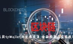 最新tpWallet的使用方法：全