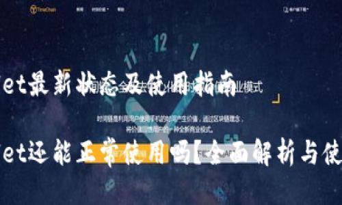 tpWallet最新状态及使用指南

tpWallet还能正常使用吗？全面解析与使用指南