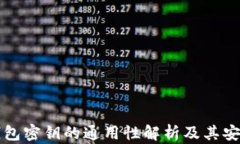 区块链钱包密钥的通用性