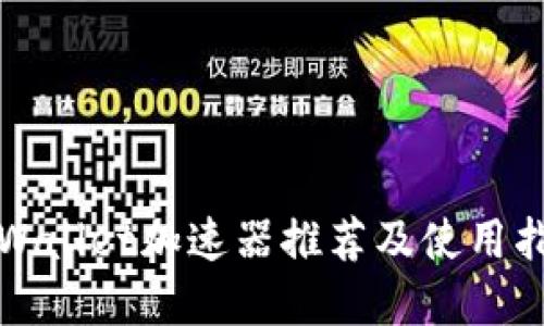 tpWallet加速器推荐及使用指南