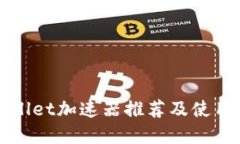 tpWallet加速器推荐及使用指