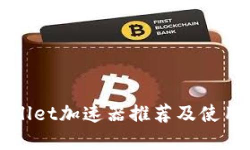 tpWallet加速器推荐及使用指南