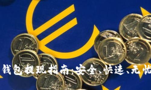 美国以太坊钱包提现指南：安全、快速、无忧的提现流程