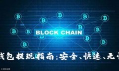 美国以太坊钱包提现指南