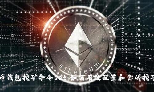 虚拟币钱包挖矿命令set：如何有效配置和你的挖矿钱包