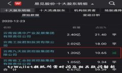tpWallet提现所需时间及相关