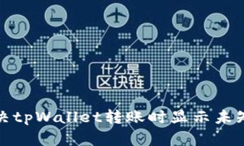 如何解决tpWallet转账时显示未知的问题